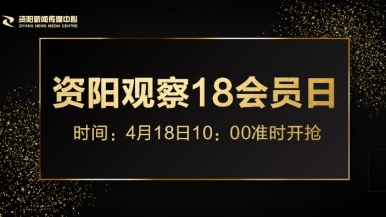 www.saobibi福利来袭，就在“资阳观察”18会员日